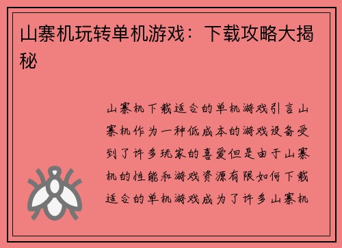 山寨机玩转单机游戏：下载攻略大揭秘