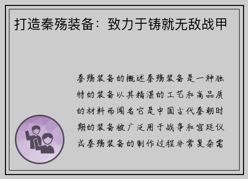 打造秦殇装备：致力于铸就无敌战甲