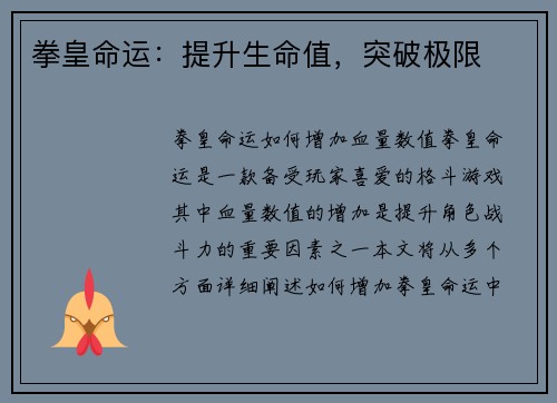 拳皇命运：提升生命值，突破极限