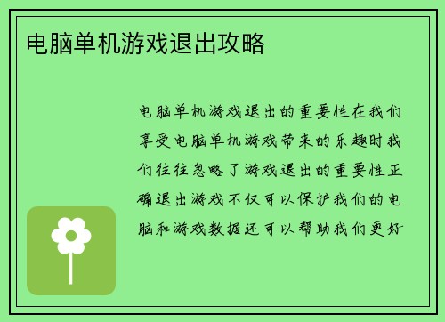 电脑单机游戏退出攻略