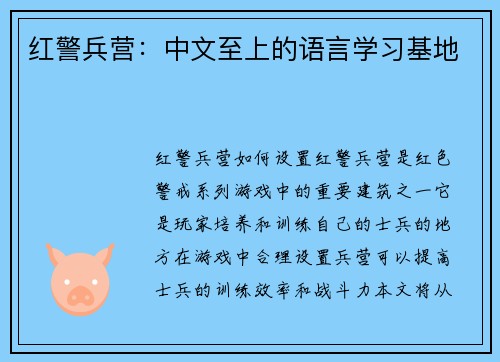 红警兵营：中文至上的语言学习基地